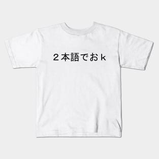 ２語でおｋ Kids T-Shirt